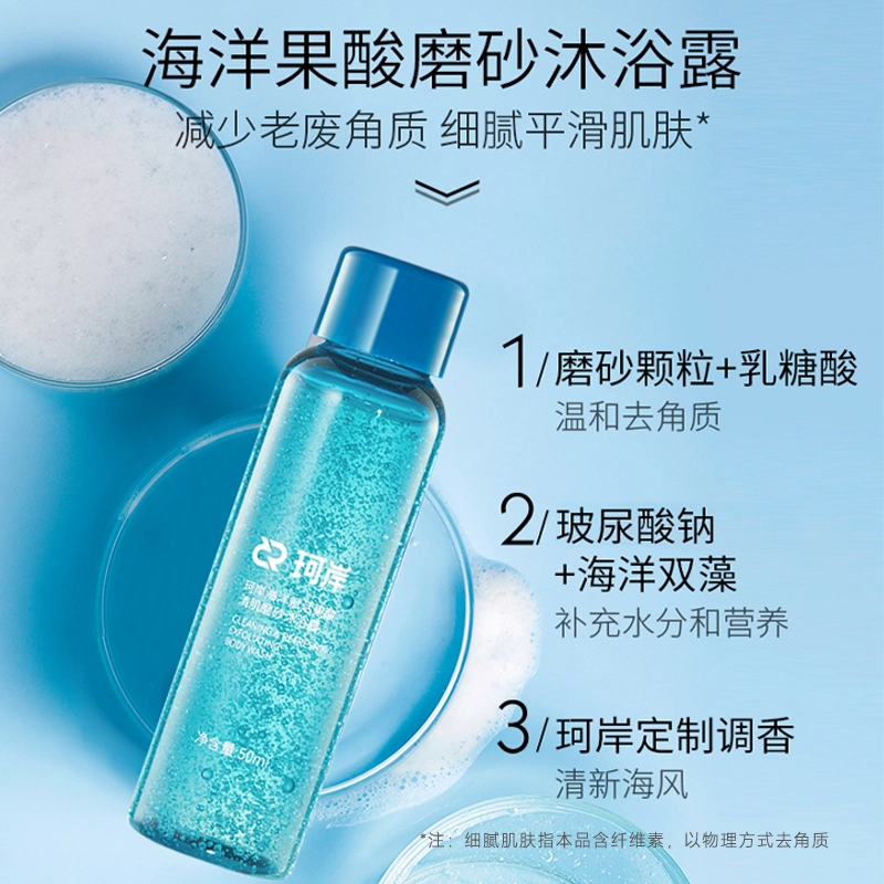 珂岸 华熙生物氨基酸洗发水磨砂沐浴露清爽旅行套装 清洁