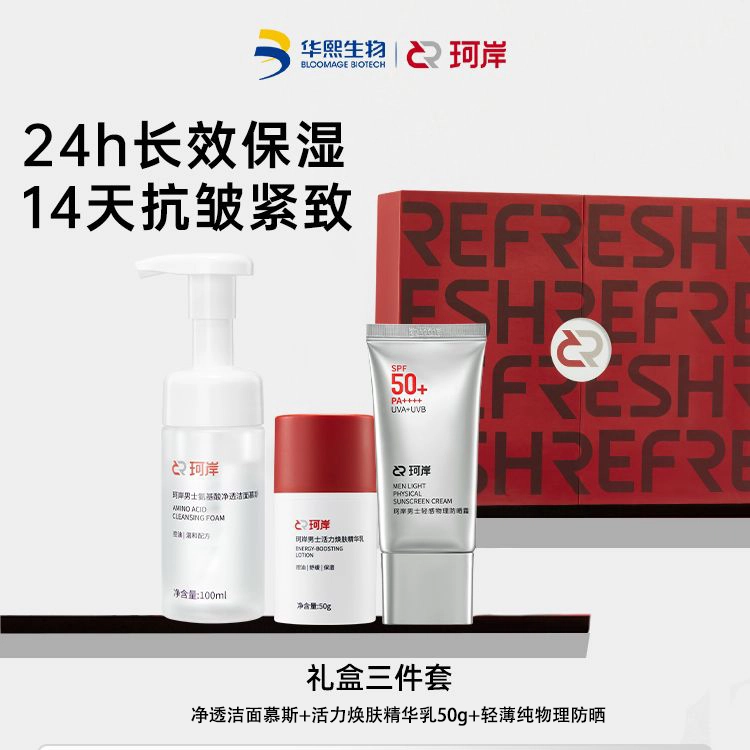 珂岸 净透洁面慕斯+水乳精华三合一焕肤精华乳+轻薄高倍出物理防晒护肤套装 深层清洁保湿控油舒缓 三件套