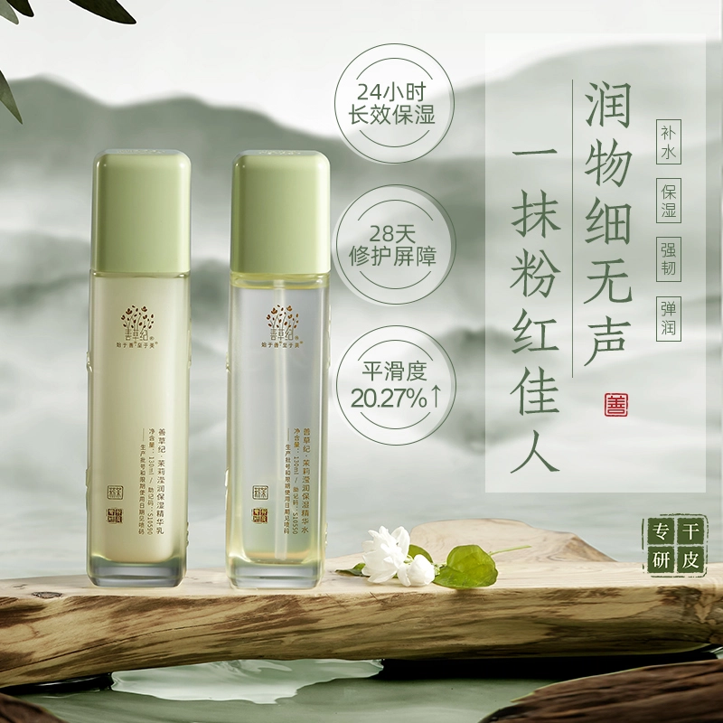 善草纪 三代茉莉滢润保湿便携旅行装 清洁清爽紧致毛孔维稳舒缓补水防晒 干性肤质专研