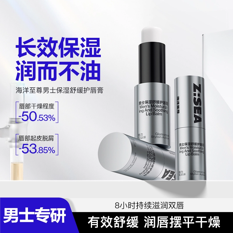 海洋至尊 男士保湿舒缓 润唇膏 修护滋润防裂