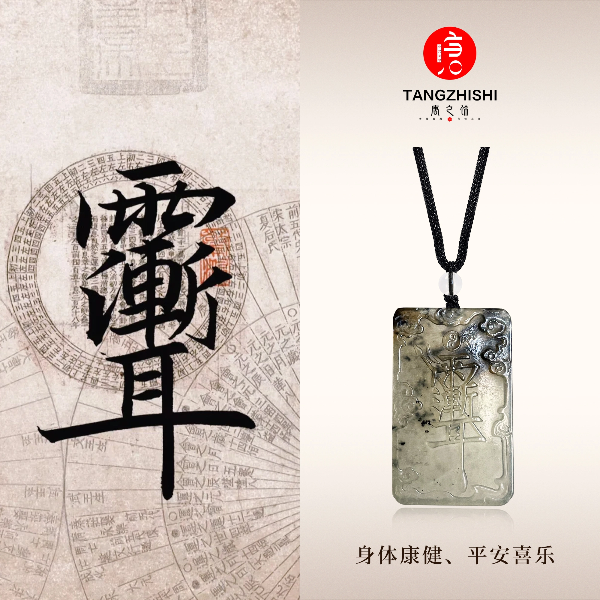 【高品质已结缘】 唐之饰 紫薇讳无事牌吊坠 新中式复古国潮祥瑞护身平安招财转运珠编织绳 岫玉（蛇纹石玉） 项链 男女同款情侣款