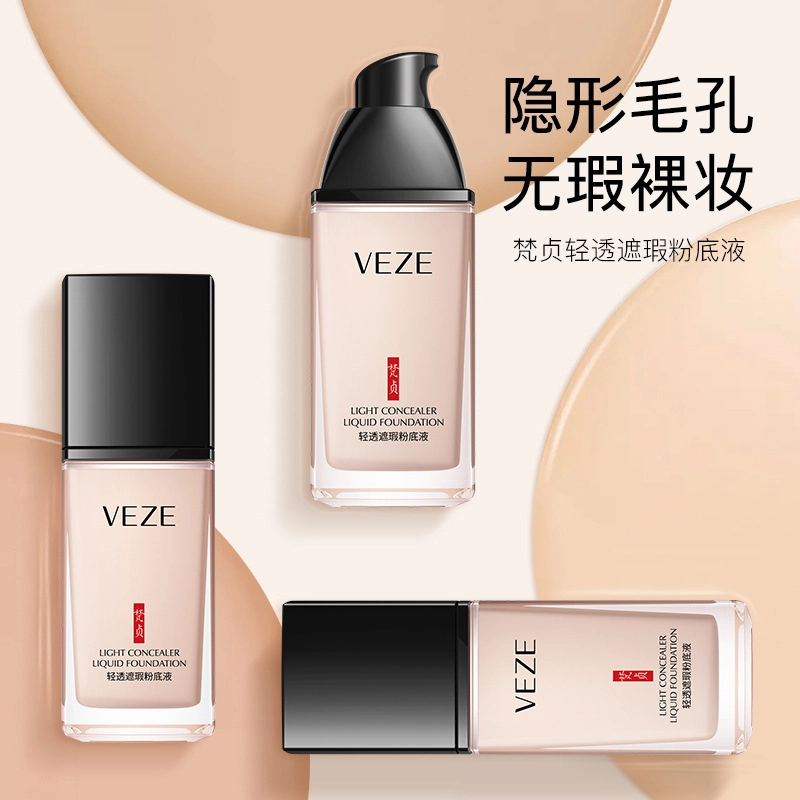 梵贞 轻薄遮瑕粉底液 亮泽提亮肤色 遮瑕清爽透气滋润保湿