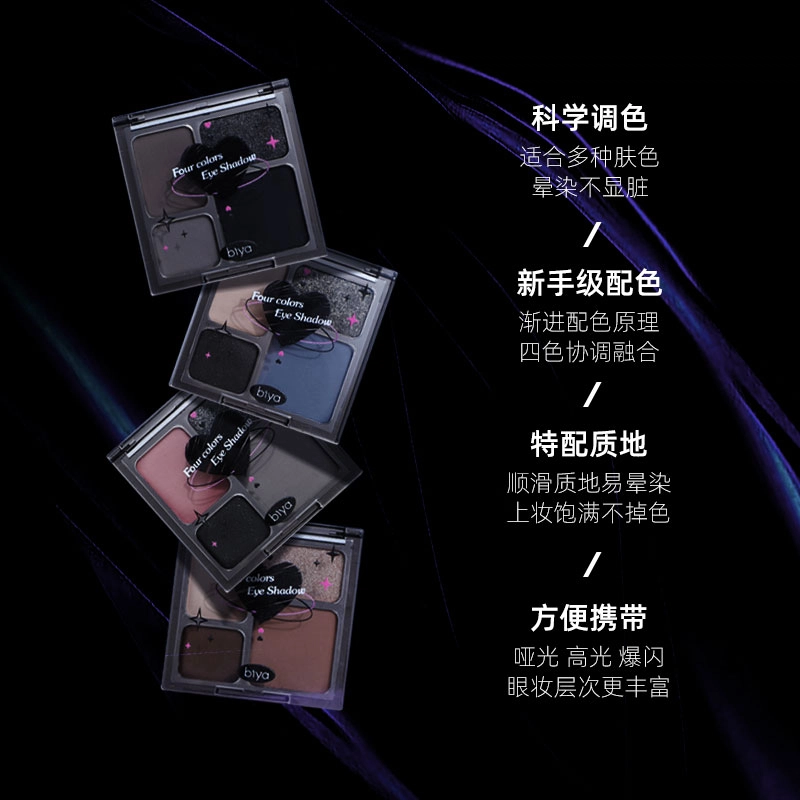 比雅 高冷系 四色眼影 细闪哑光珠光烟熏 欧美朋克暗黑
