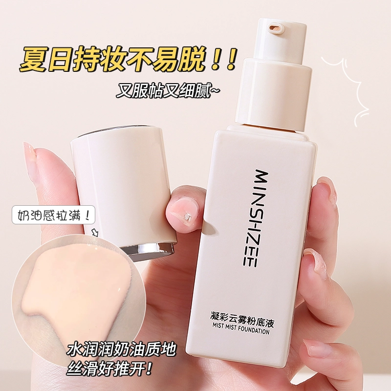 茗希芝 凝彩云雾粉底液 不卡粉哑光持久控油清透磨皮自然防水彩妆