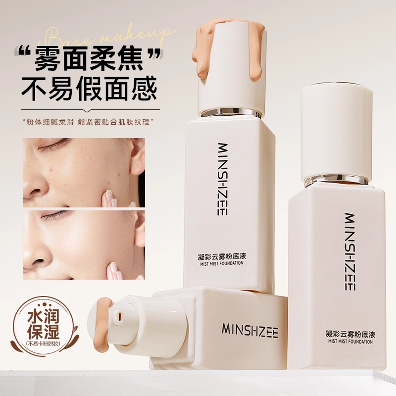 茗希芝 凝彩云雾粉底液 不卡粉哑光持久控油清透磨皮自然防水彩妆