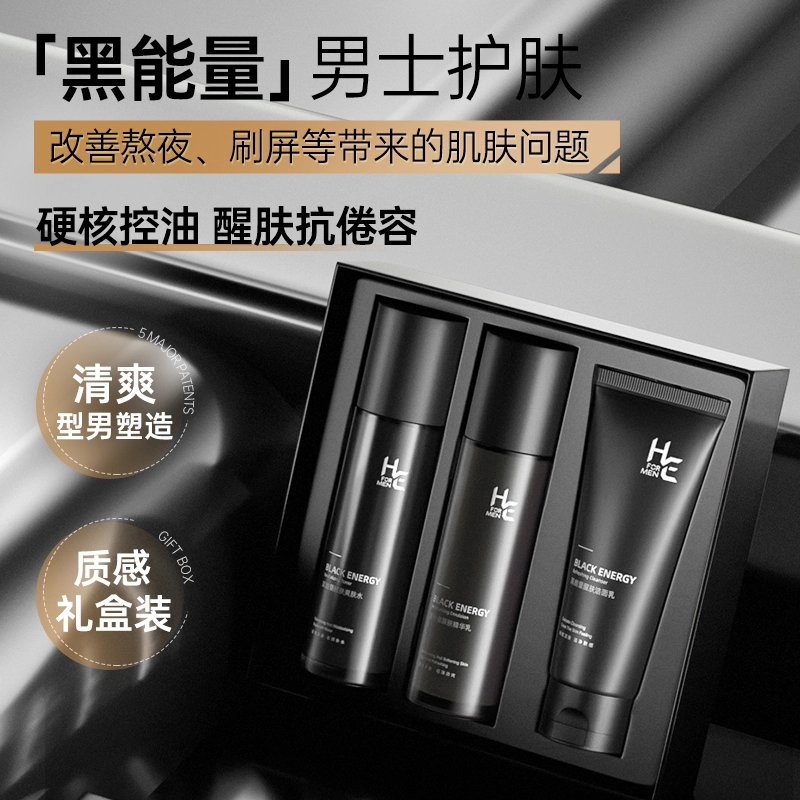 赫恩 男士黑能量醒肤 护肤套装 补水保湿控油清爽 洗面奶+爽肤水+乳液