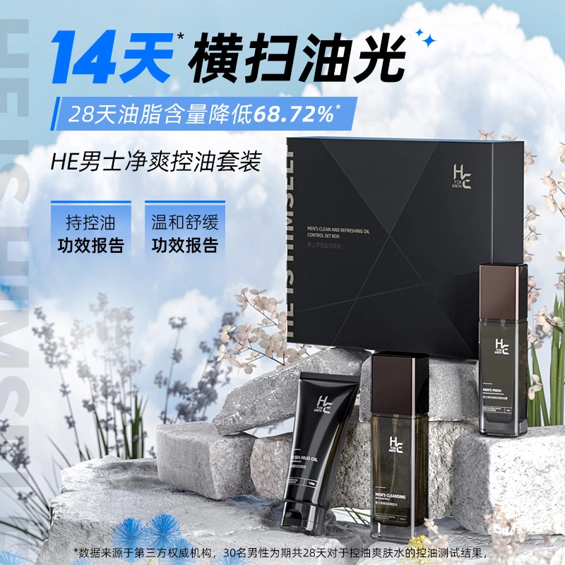 赫恩 男士控油护肤套装 修护补水保湿滋润控油清爽清洁舒缓祛粉刺