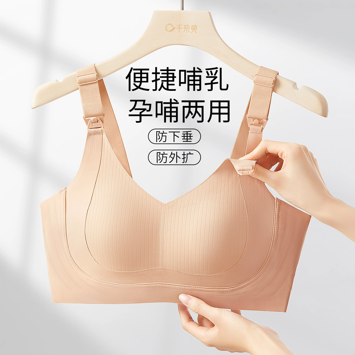 千奈美 防下垂收副乳孕妇哺乳无痕文胸 女款