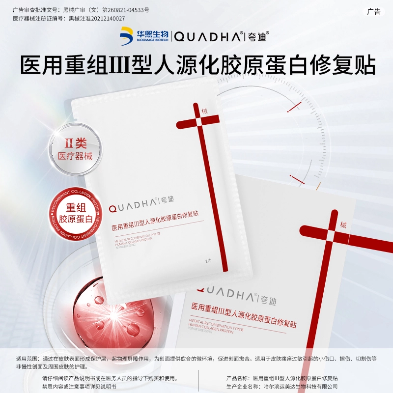 夸迪 重组Ⅲ型人源化胶原蛋白贴 医用敷料 术后创面修复