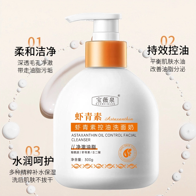 宝薇泉 虾青素控油洗面奶温和清洁毛孔黑头控油保湿氨基酸洗面奶 控油清洁
