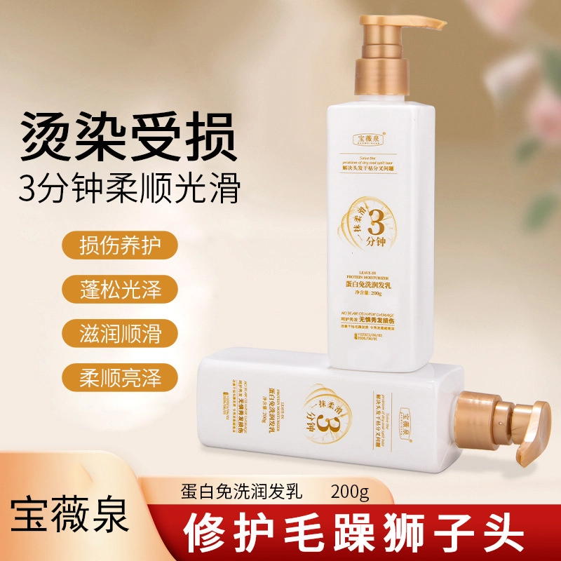 宝薇泉  免洗蛋白霜润发乳改善受损烫染发质毛躁干枯发膜倒膜 修护柔顺