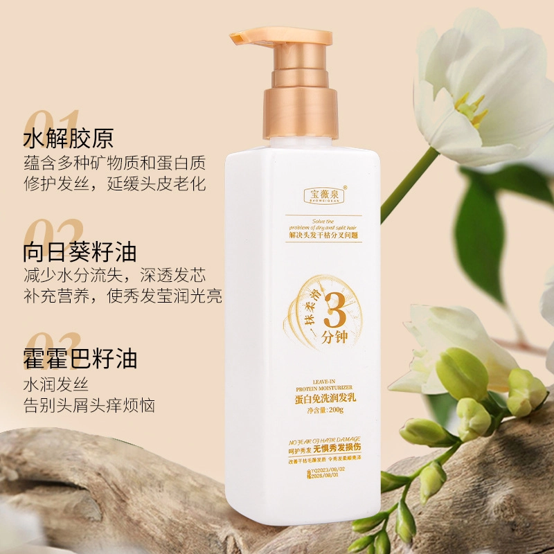 宝薇泉  免洗蛋白霜润发乳改善受损烫染发质毛躁干枯发膜倒膜 修护柔顺
