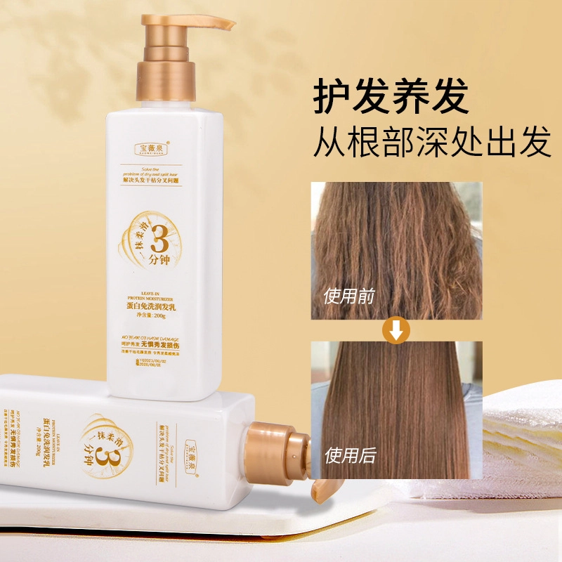 宝薇泉  免洗蛋白霜润发乳改善受损烫染发质毛躁干枯发膜倒膜 修护柔顺