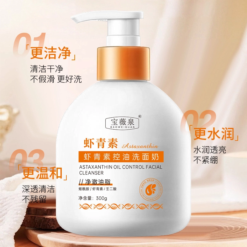 宝薇泉 虾青素控油洗面奶温和清洁毛孔黑头控油保湿氨基酸洗面奶 控油清洁