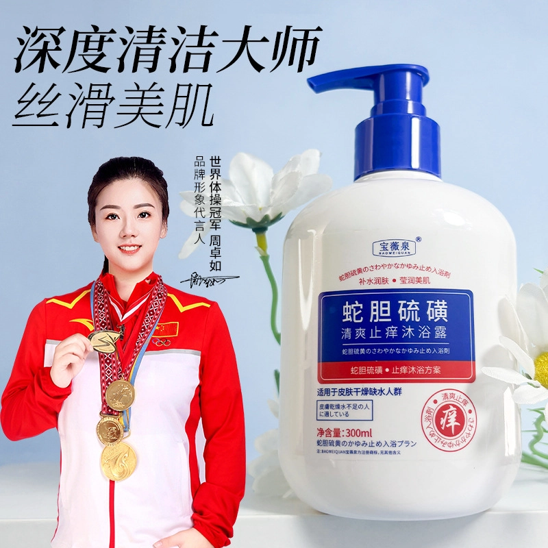 宝薇泉 蛇胆硫磺止痒舒缓沐浴露温和清洁清爽控油保湿沐浴液沐浴露