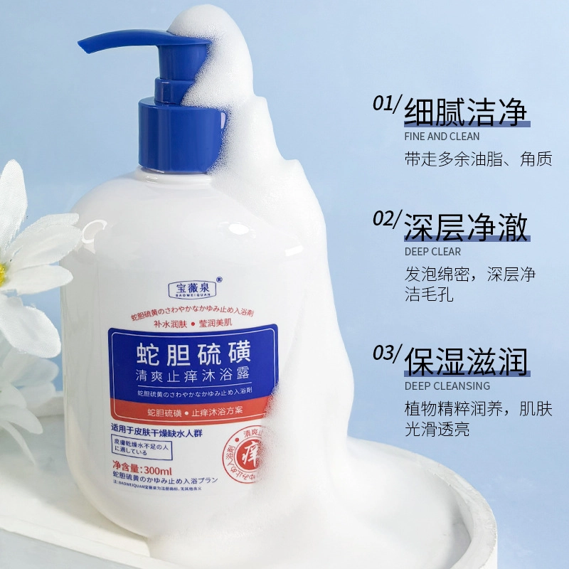 宝薇泉 蛇胆硫磺止痒舒缓沐浴露温和清洁清爽控油保湿沐浴液沐浴露