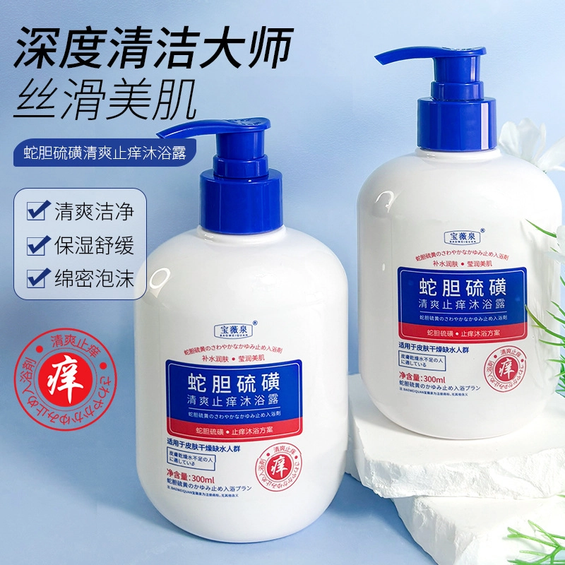 宝薇泉 蛇胆硫磺止痒舒缓沐浴露温和清洁清爽控油保湿沐浴液沐浴露