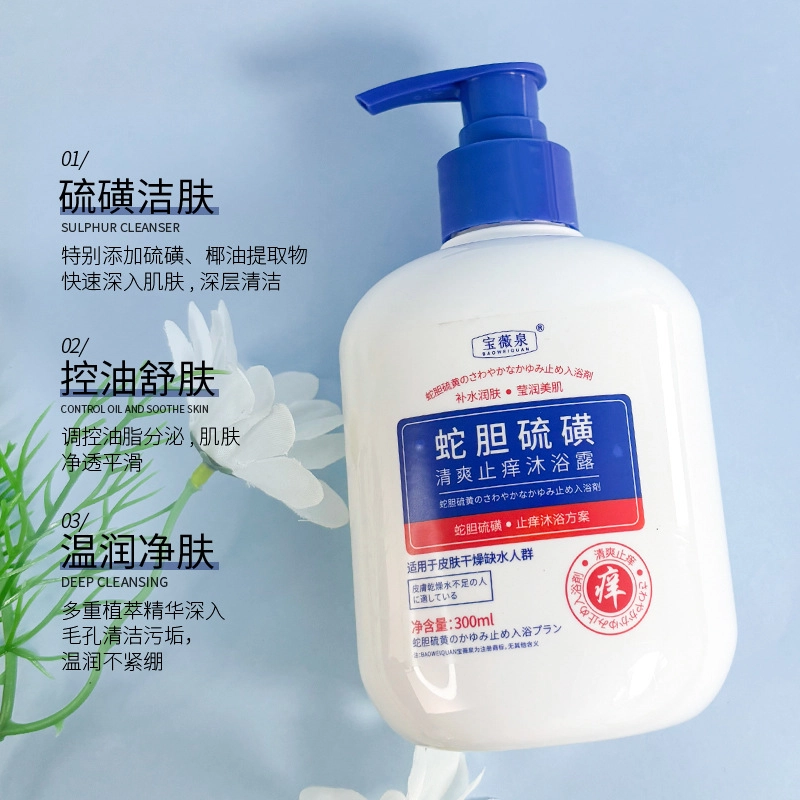 宝薇泉 蛇胆硫磺止痒舒缓沐浴露温和清洁清爽控油保湿沐浴液沐浴露