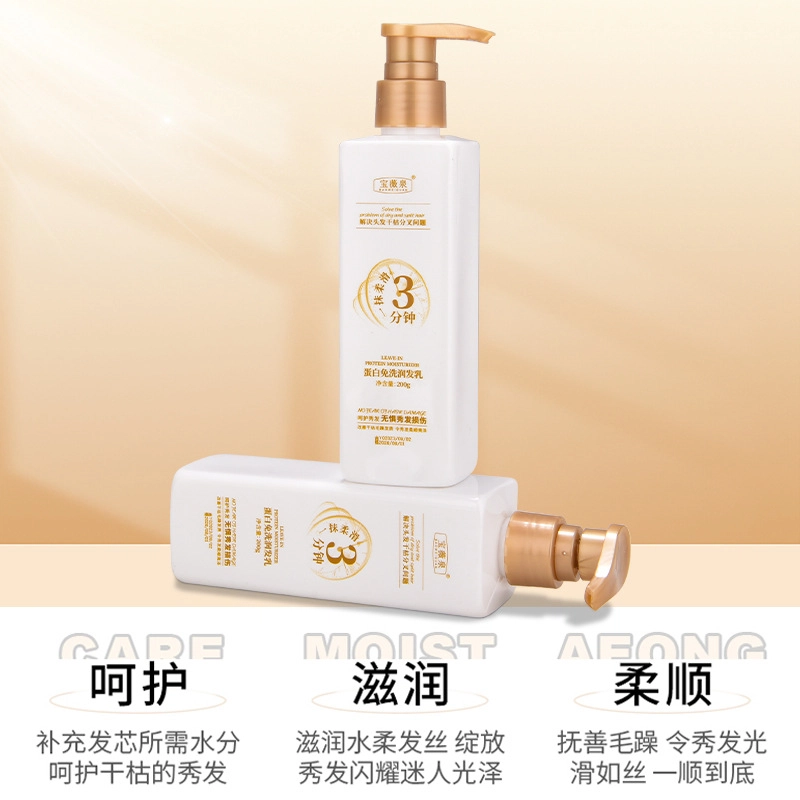 宝薇泉  免洗蛋白霜润发乳改善受损烫染发质毛躁干枯发膜倒膜 修护柔顺