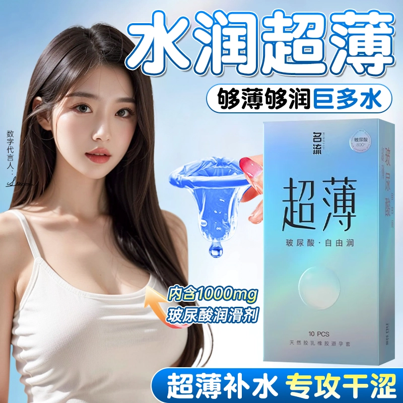 名流 玻尿酸避孕安全套 超薄裸入  水润高潮