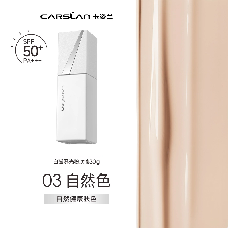卡姿兰 白磁粉底液 持久不脱妆遮瑕防晒 油皮干皮