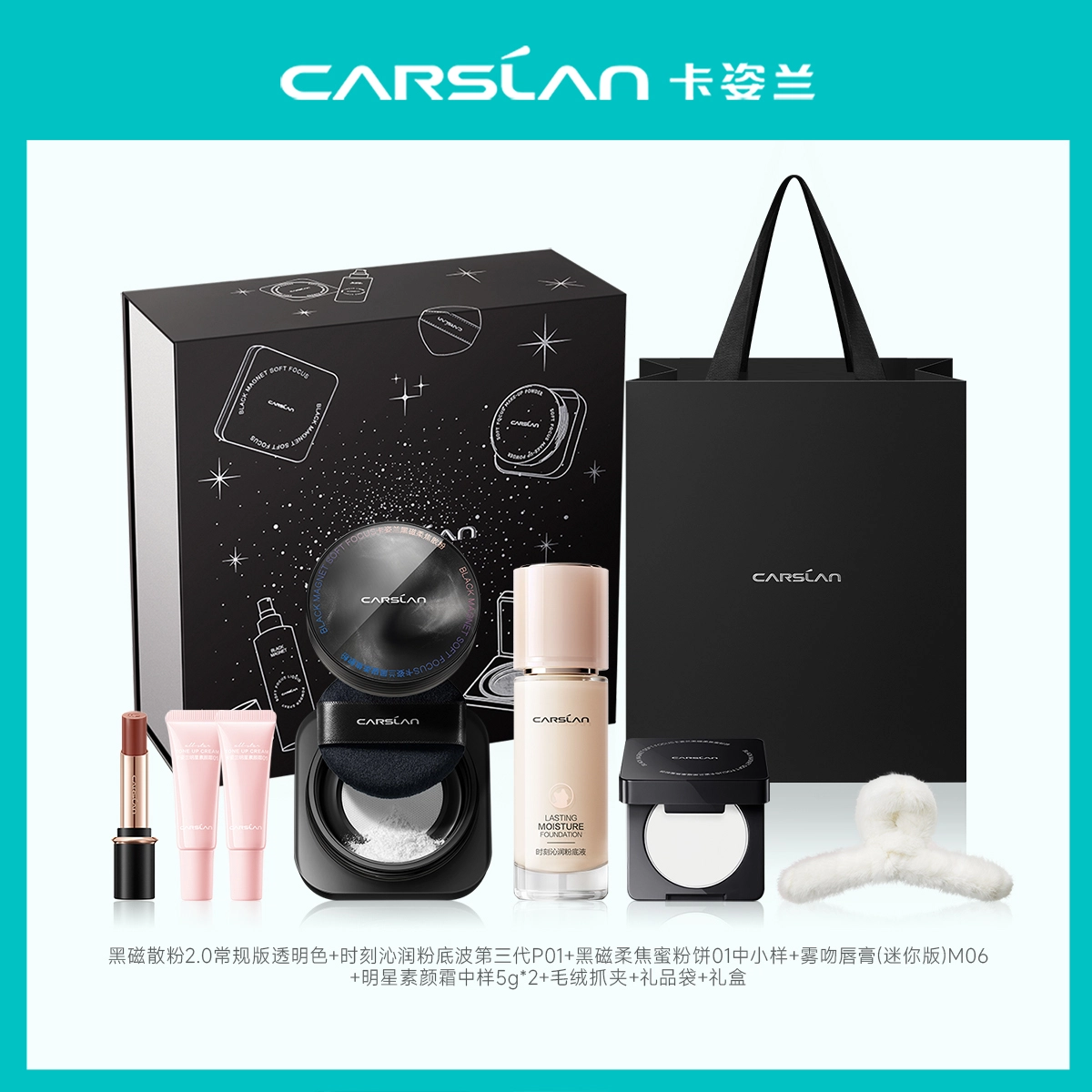 卡姿兰 镇店星品礼盒彩妆套装 控油自然不脱妆服帖气色提亮肤色 气垫粉饼定妆喷雾