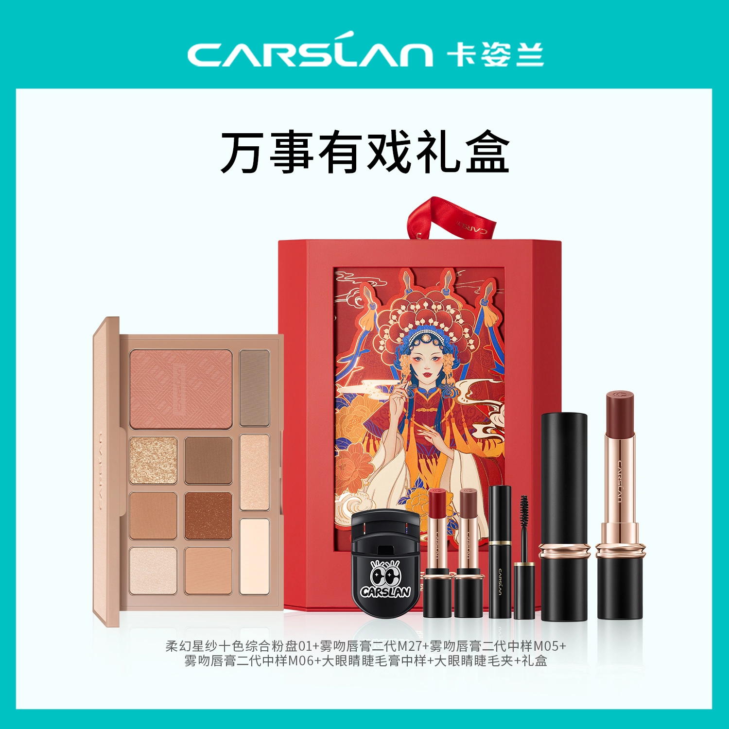 卡姿兰 万事有戏礼盒彩妆套装 易上色自然哑光清透气色 显白提气色 眼影盘高光修容雾吻口红