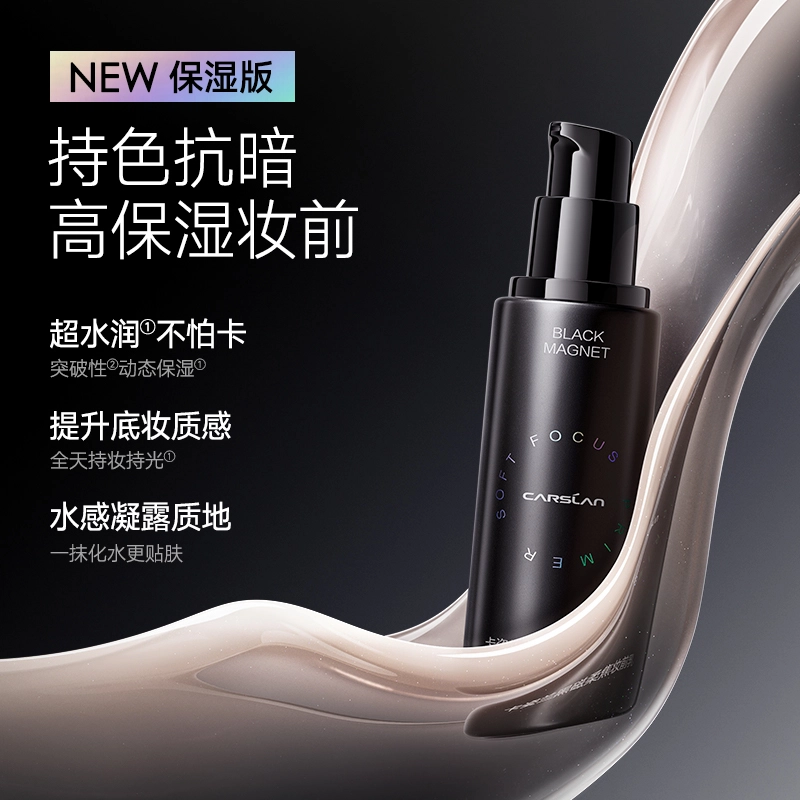 卡姿兰 黑磁隔离霜 妆前乳 不卡粉润泽滋润自然 控油素颜提亮柔焦服帖