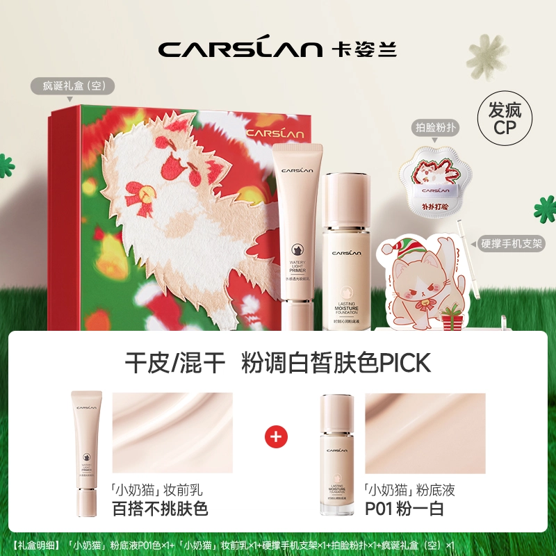 卡姿兰 奶猫双旦礼盒 圣诞限定粉底液妆前乳彩妆套装 秋冬持妆不暗沉送女生