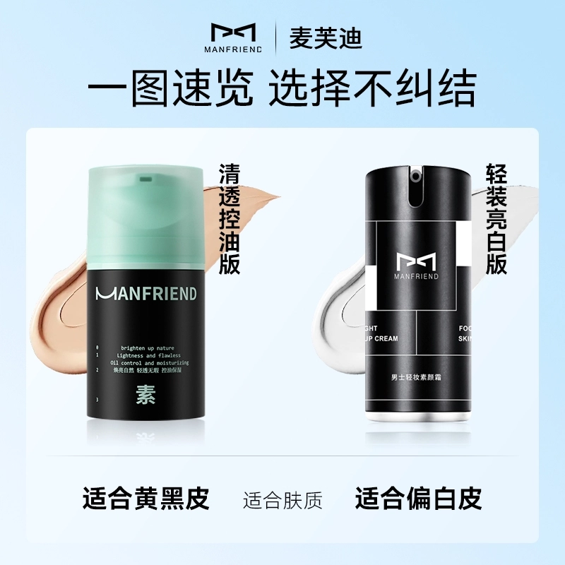 麦芙迪 男士清透控油素颜霜 不卡粉不脱妆保湿修饰肤色抗氧化持久提亮肤色服帖滋润自然遮瑕防水彩妆隔离