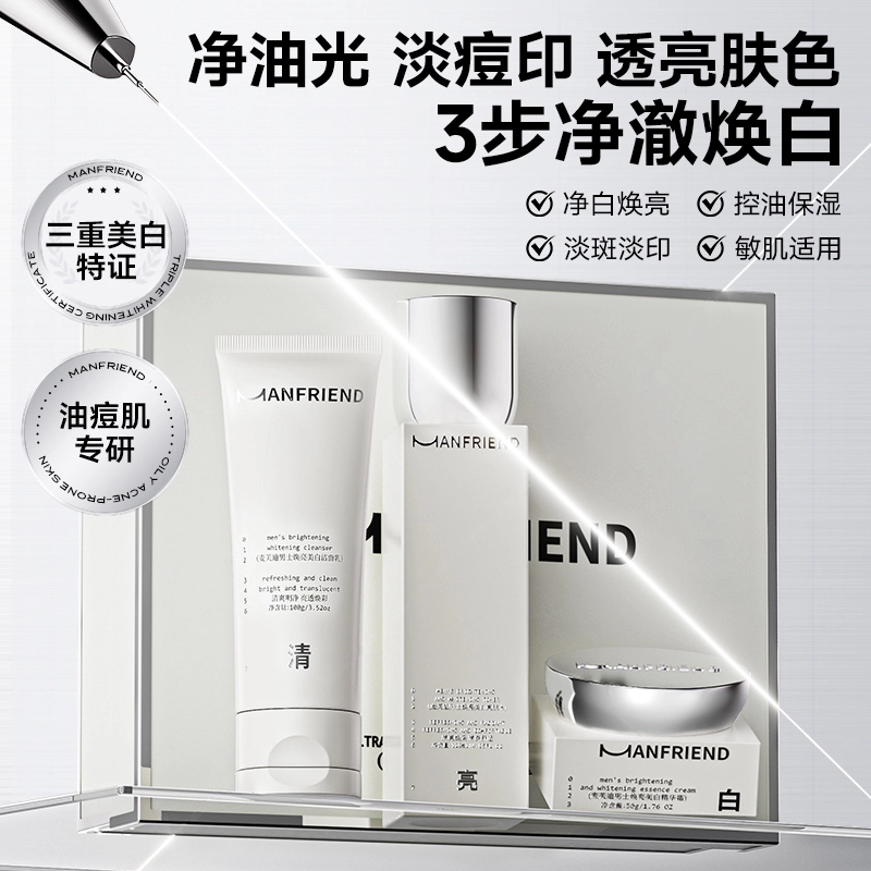麦芙迪 男士美白控油礼盒定制洁面水乳护肤套装 保湿修护提亮肤色收缩毛孔淡斑淡痘印清洁清爽滋润补水