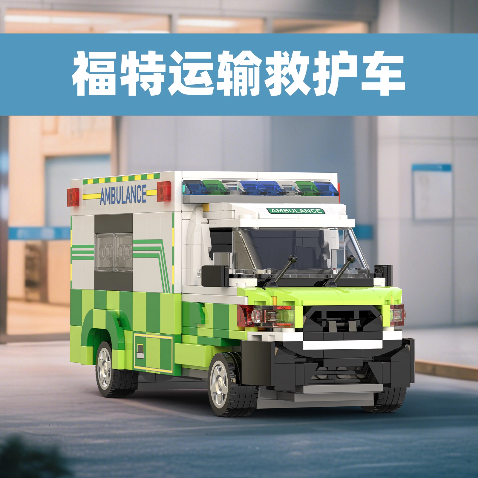 AMBULANCE 561pcs YMXJM66040