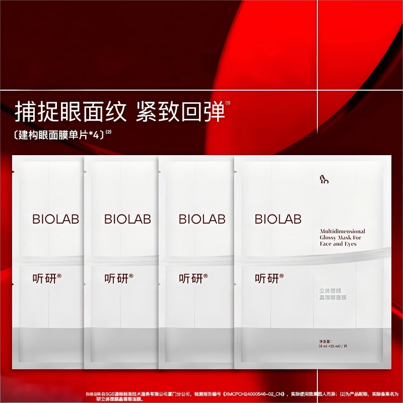 听研 立体塑颜晶璨眼面膜 维稳 多种肤质