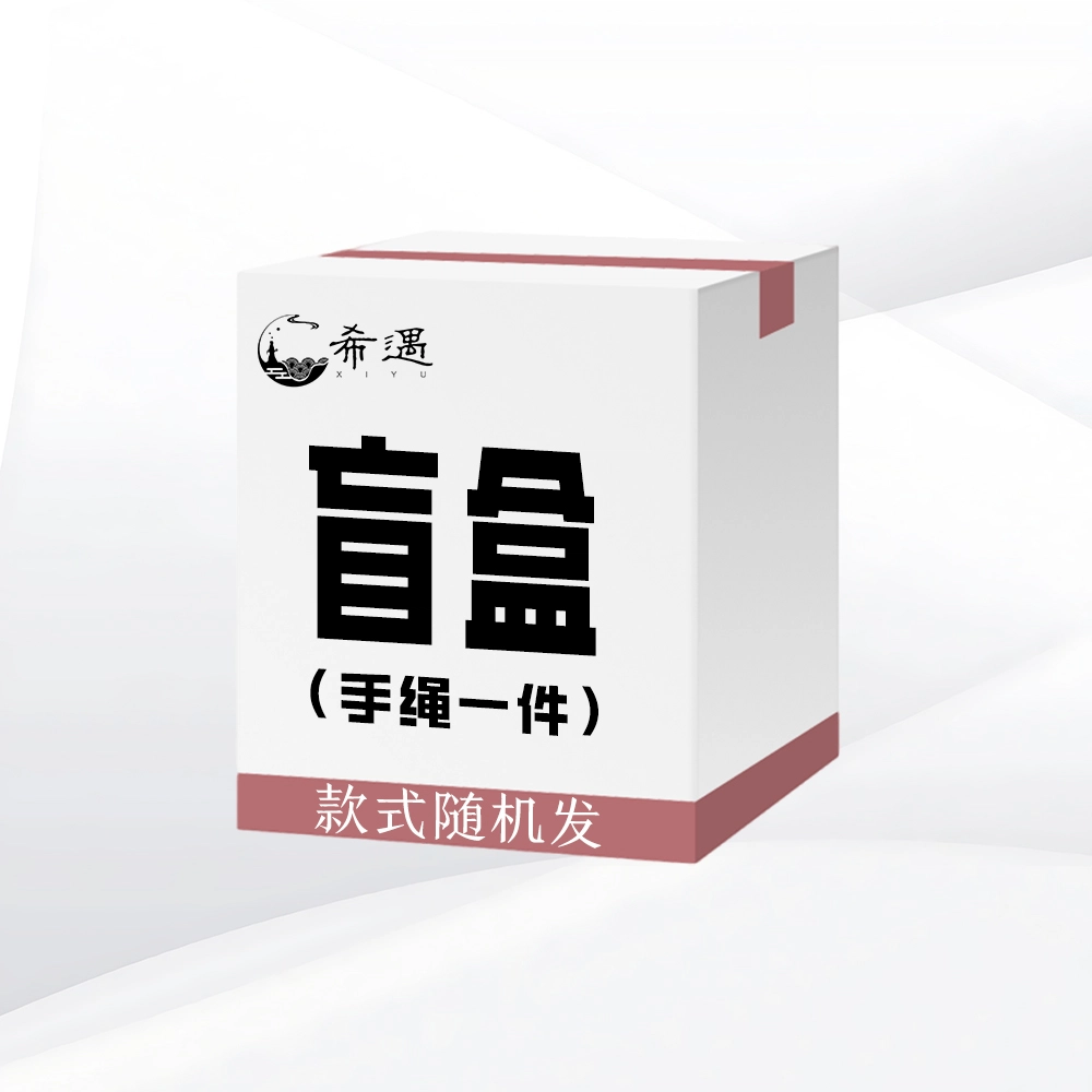 希遇 神秘盲盒 惊喜盲盒 小众设计  时尚简约 国潮轻奢 日常百搭 #好运 织物 手绳 男女同款情侣款