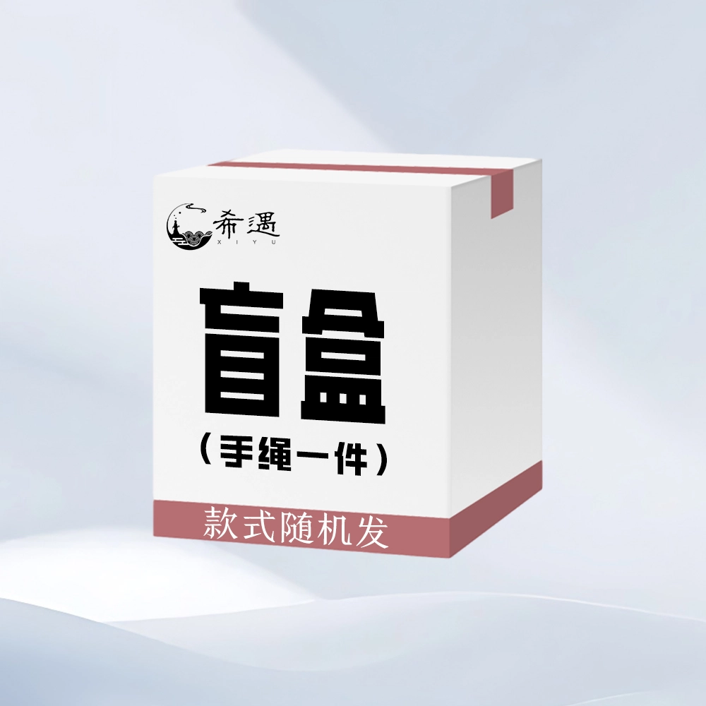 希遇 神秘盲盒 惊喜盲盒 小众设计  时尚简约 国潮轻奢 日常百搭 #好运 织物 手绳 男女同款情侣款