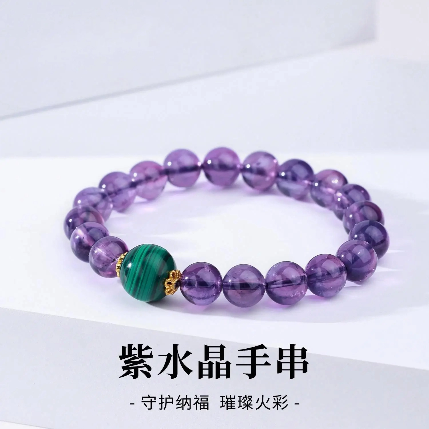 雅生珠宝 幸福守护 转运珠串 九紫离火守护幸福 旺事业招财转运 平安守护 通勤百搭 好运天然 紫水晶 手串 女款