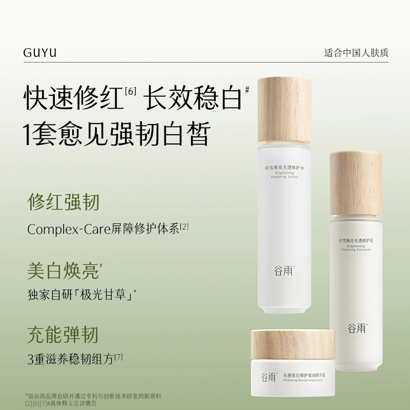 谷雨 积雪焕亮光透修护水乳礼盒 舒缓维稳保湿美白滋润补水 男女修白小美盒