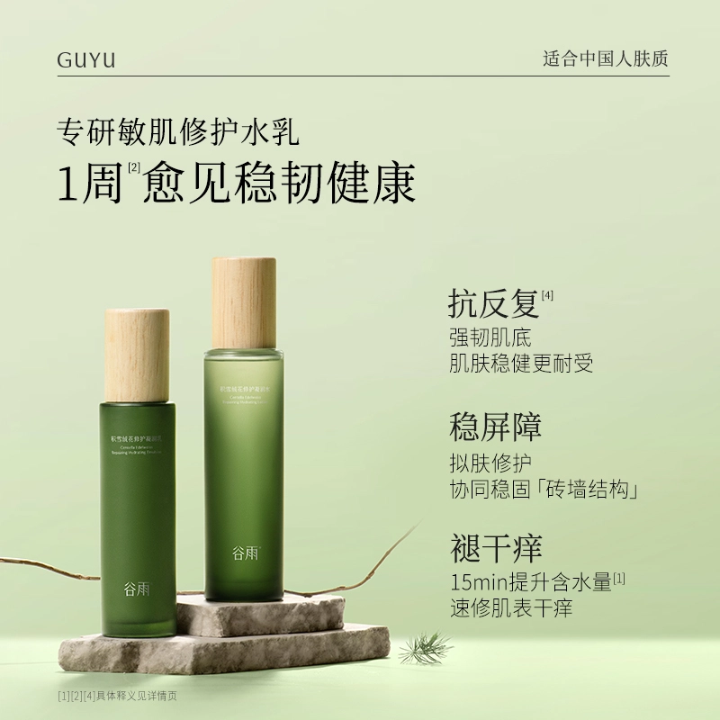 谷雨 积雪绒修护洁水乳霜护肤套装 舒缓保湿滋润补水