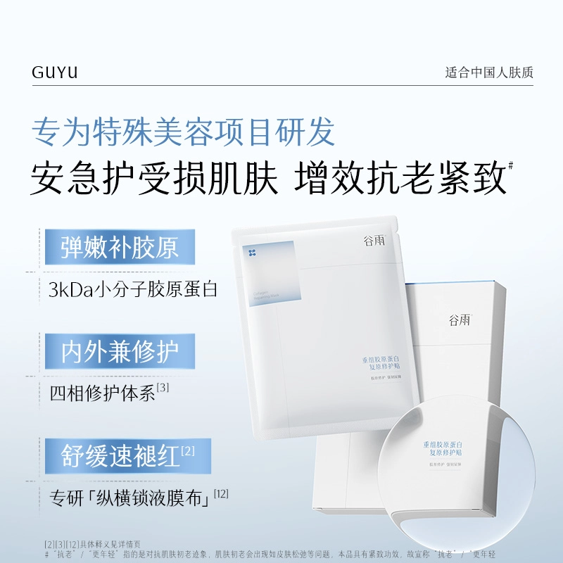 谷雨 重组胶原蛋白复原贴修护面膜 舒缓紧致保湿补水 抗老泛红