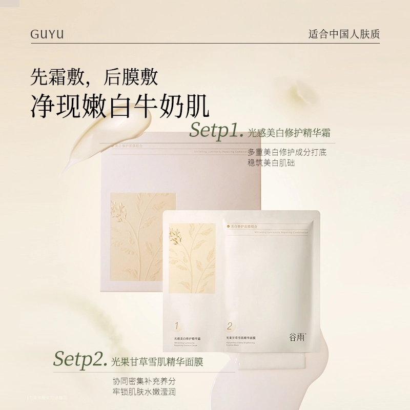 谷雨 光果甘草雪肌精华面膜体验装 舒缓维稳提亮保湿修护补水