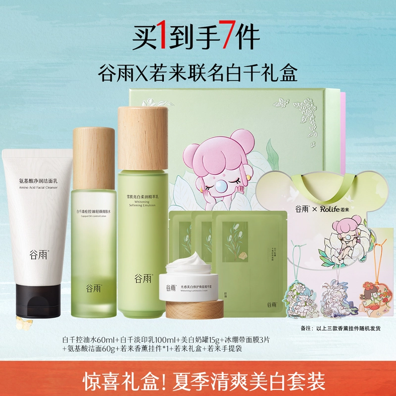 谷雨 夏季清爽控油礼盒 保湿美白修护补水清洁 缓解肌肤泛红舒缓白千洁水乳霜套装