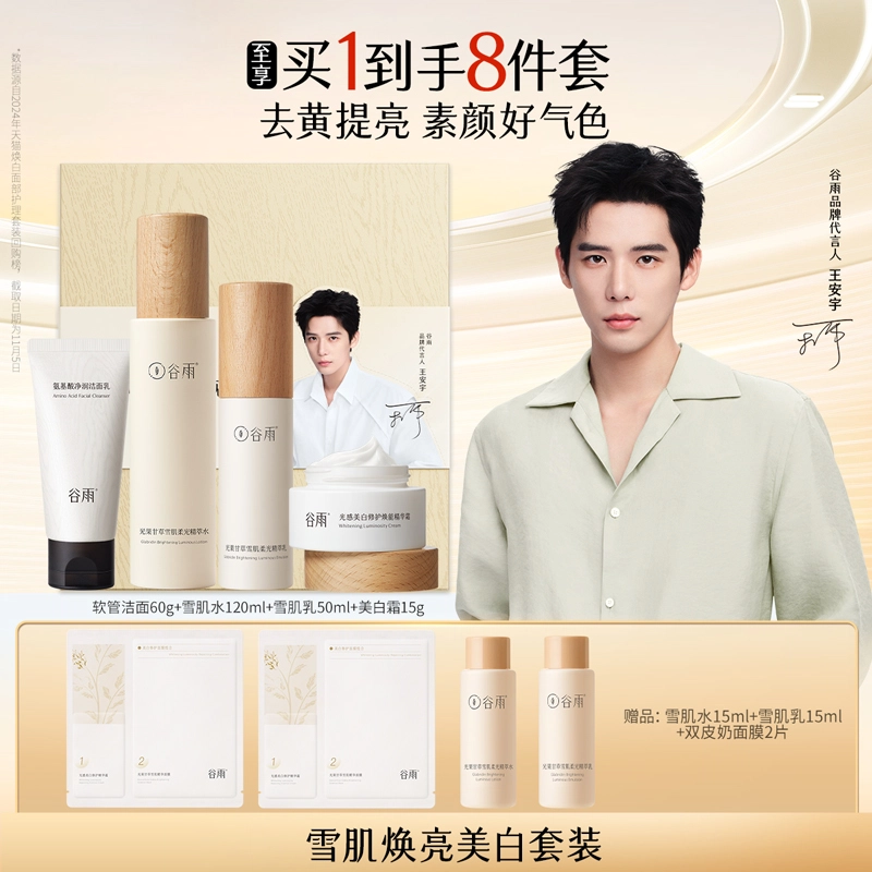 谷雨 雪肌洁水乳霜四件套礼盒 提亮保湿美白清爽补水 夏季去黄护肤套装