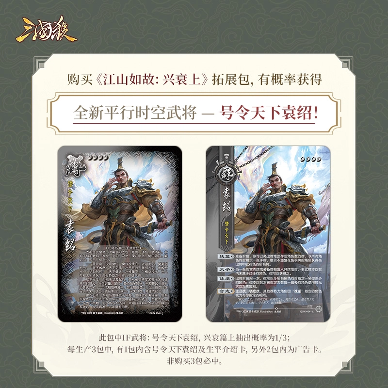 三国杀 江山如故兴衰篇 桌游 常规武将扩展系列 随机袁绍