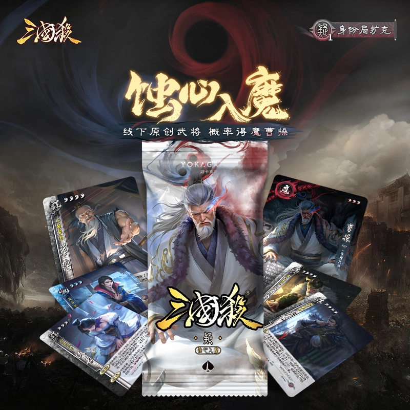 三国杀 蚀心入魔 桌游