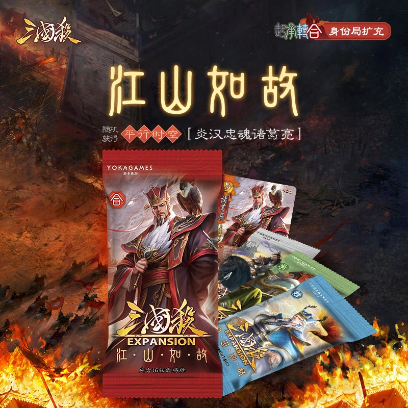 三国杀 江山如故起承转合 扩展 身份局线下专属 梦郭嘉卡牌 桌游