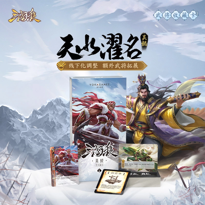 三国杀 吴懿扩展包 天水濯名系列 桌游