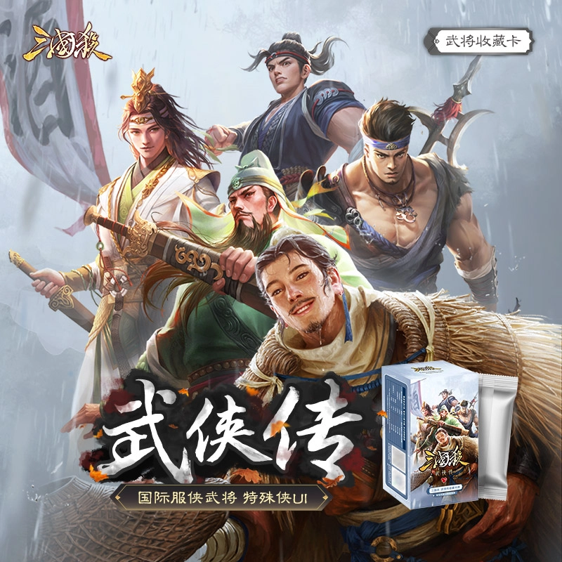 三国杀 武侠传 三国杀
