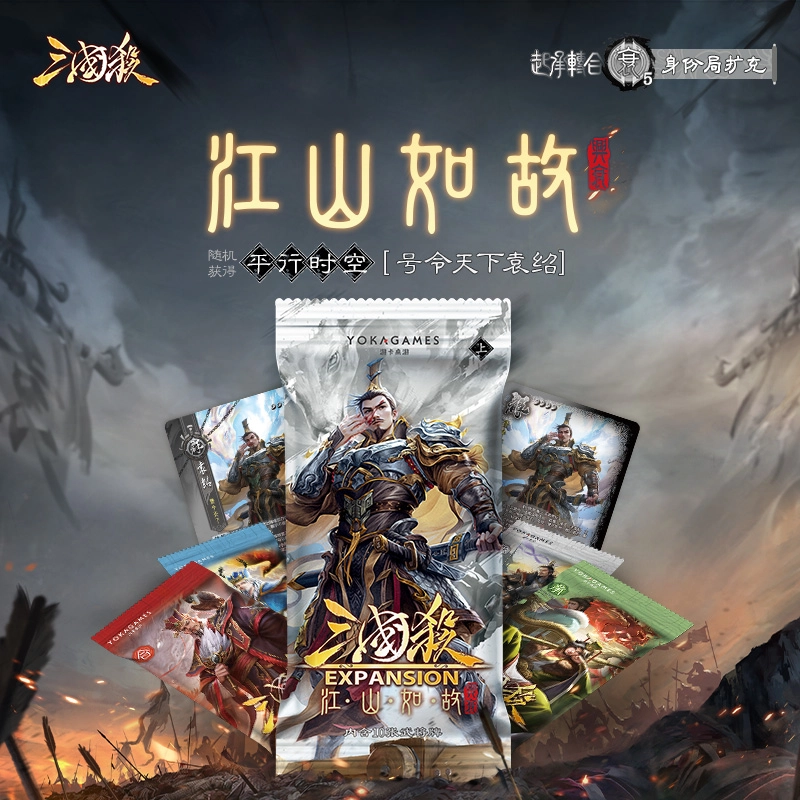 三国杀 江山如故兴衰篇 桌游 常规武将扩展系列 随机袁绍