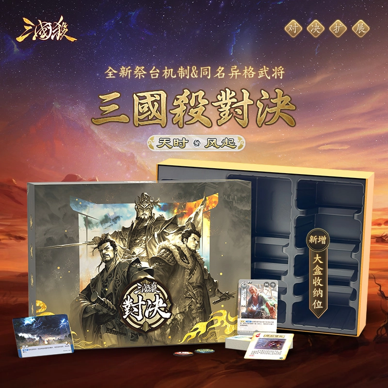 三国杀 时风起对决扩展 大盒收纳 桌游 全新机制 异格武将卡牌