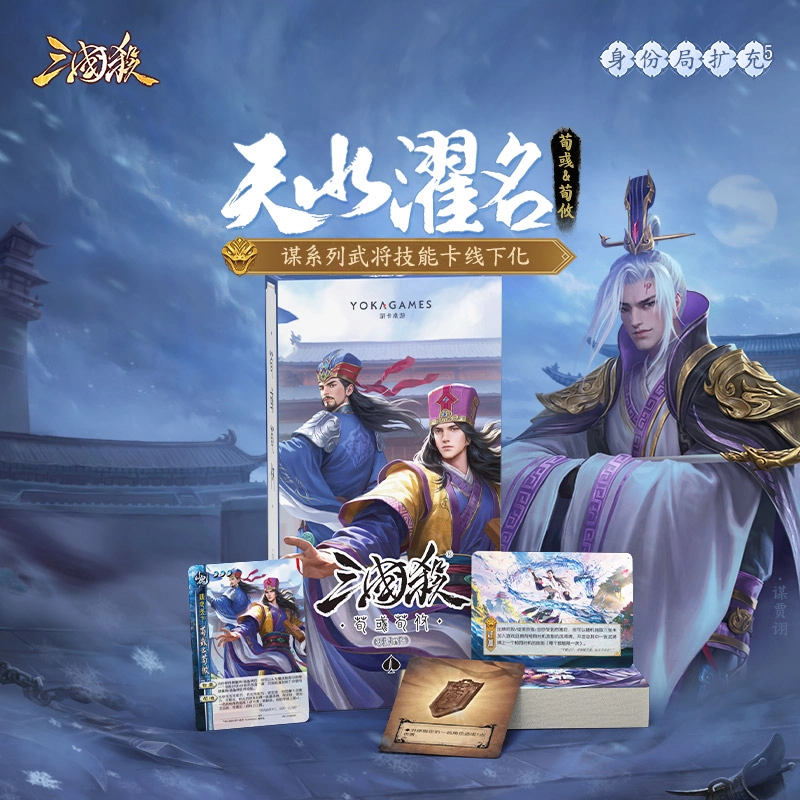 三国杀 天水濯名 荀彧荀攸 扩展包  武将线下化专属技能卡 桌游
